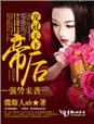 寵冠天下，帝後強勢來襲