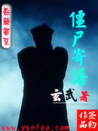僵屍寄語