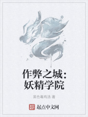 作弊之城：妖精學院