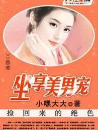 撿回來的絕色：坐享美男寵