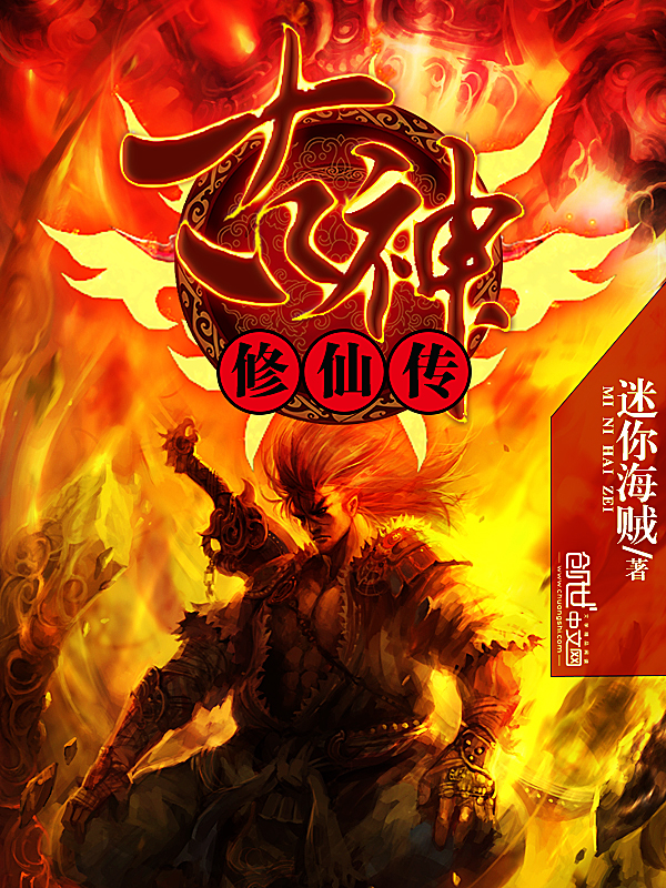 古神修仙傳