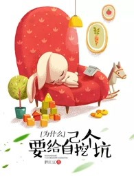 為什麽要給自己挖個坑