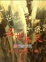 異世征天