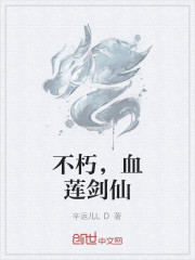 不朽，血蓮劍仙