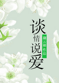 談情說愛