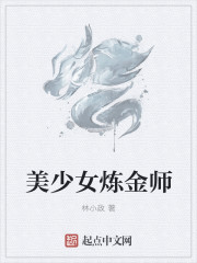 美少女煉金師