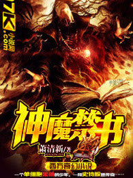 神魔禁書