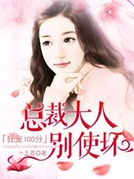 狂寵100分：總裁大人別使壞！