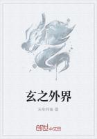玄之外界