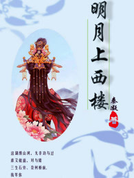 明月上西樓