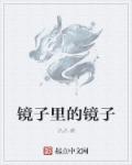 鏡子裏的鏡子