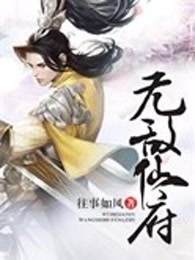 無敵仙府