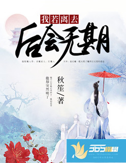 我若離去，後會無期