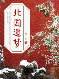 北國遺夢