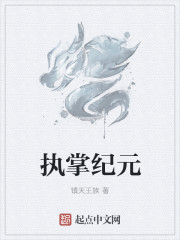 執掌紀元