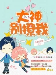 大神，別撩我