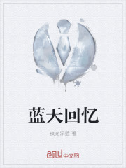 藍天回憶
