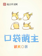 口袋萌主