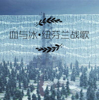 血與冰·紐芬蘭戰歌