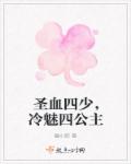 聖血四少，冷魅四公主