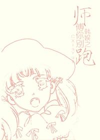 韓娛之師傅你別跑
