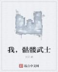 我，骷髏武士