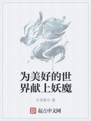為美好的世界獻上妖魔