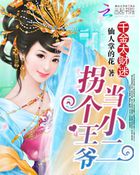 千金太財迷：王爺吃完請付錢