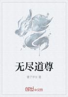 無盡道尊