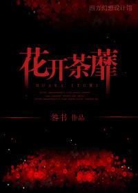 花開荼蘼（高幹）