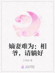 嫡妻難為：相爺，請躺好