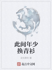此間年少換青衫
