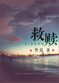 救贖（高幹）