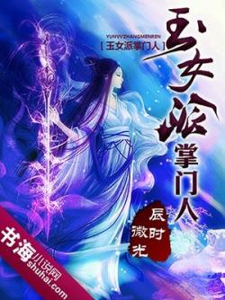 玉女派掌門人