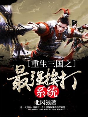 重生三國之最強挨打係統