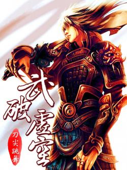 武破虛空