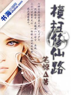 橫掃修仙路