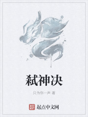 弒神決