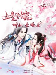 女皇獨寵：神子，別想跑
