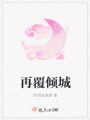 再覆傾城