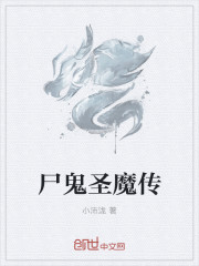屍鬼聖魔傳