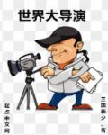 世界大導演