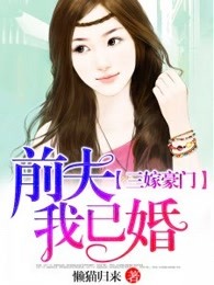 三嫁豪門：前夫，我已婚！