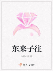 東來子往