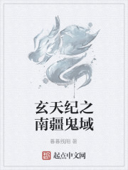 玄天紀之南疆鬼域