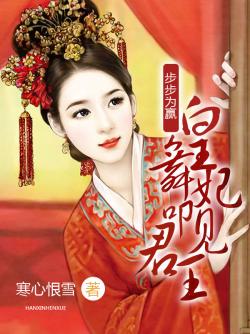 步步為贏，舞皇妃叩見君王