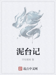 泥台記