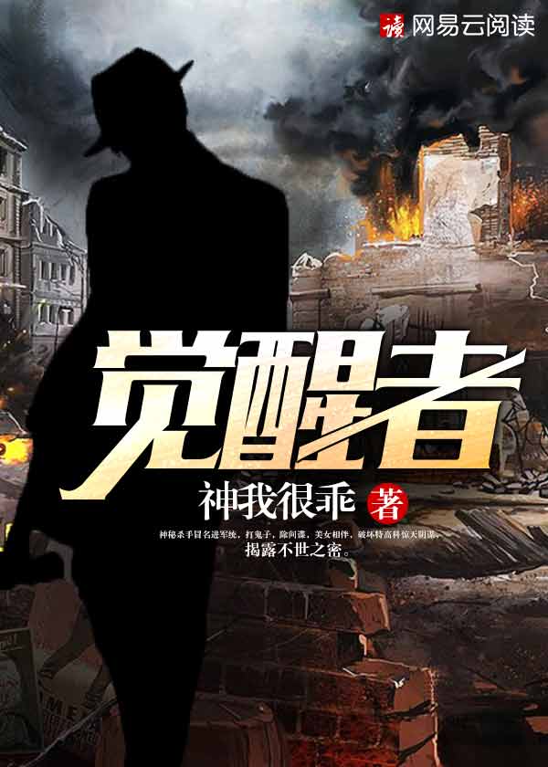 覺醒者