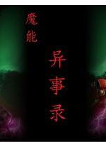 魔能異事錄