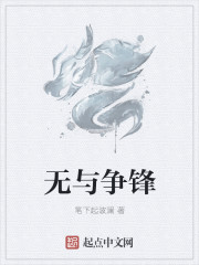無與爭鋒